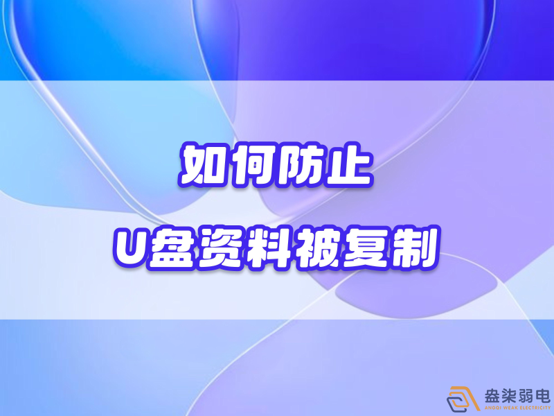 企業(yè)如何禁止員工用U盤復(fù)制資料電腦資料？