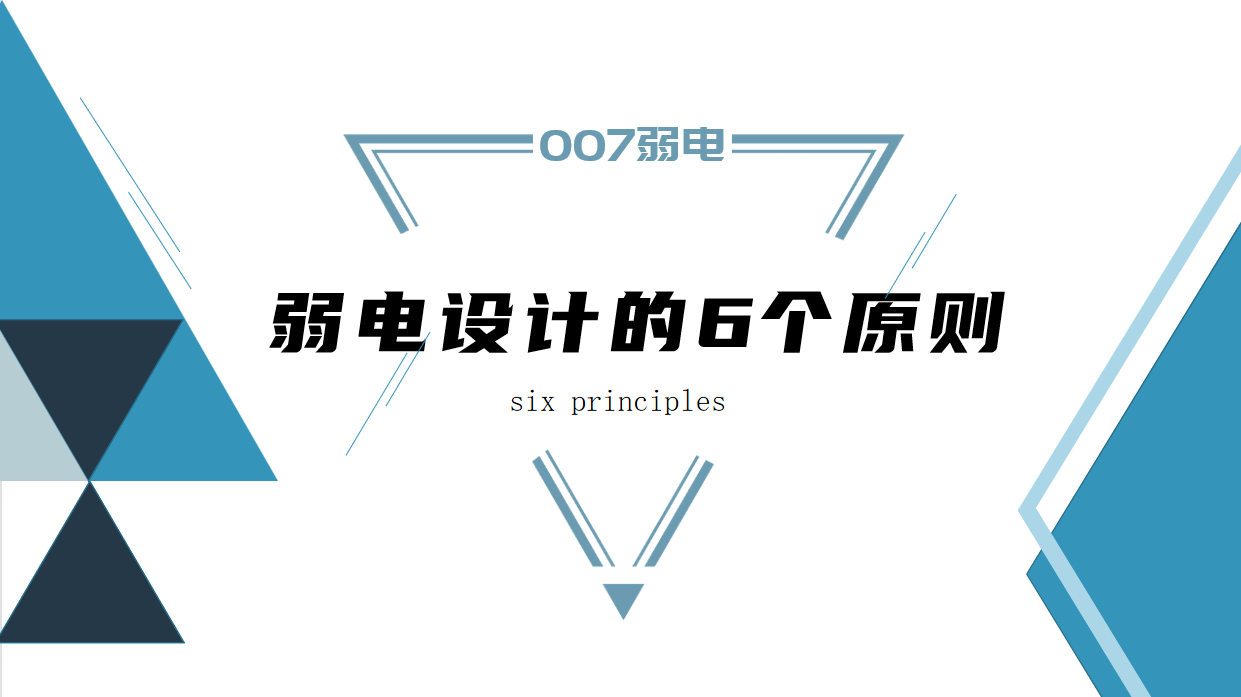 成都弱電建設(shè)公司007弱電，淺析弱電設(shè)計原則