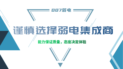 成都弱電工程建設(shè)公司007弱電，建議您謹(jǐn)慎選擇集成商