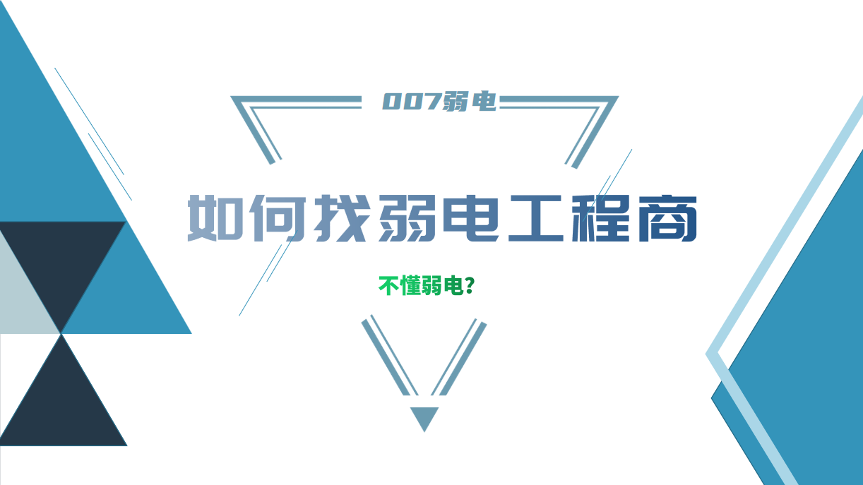 公司要做弱電工程，我又不懂弱電，該怎么找？