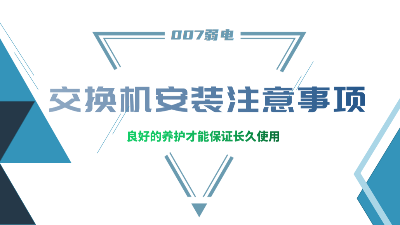 成都弱電建設(shè)公司007弱電，分享交換機(jī)安裝的注意事項(xiàng)