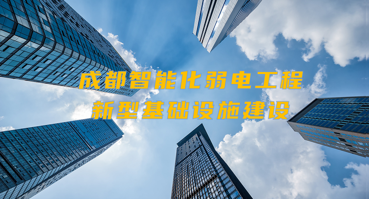 城市智能弱電工程發(fā)展契機(jī)？成都新型基礎(chǔ)設(shè)施建設(shè)規(guī)劃出爐！