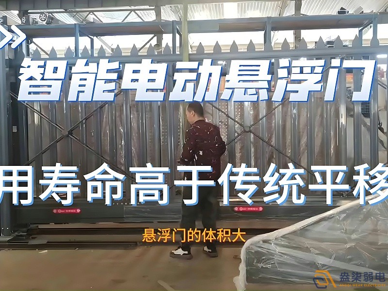 電動(dòng)懸浮門(mén)的使用壽命一般是多久？