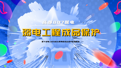 成都007弱電建設(shè)公司，分享弱電系統(tǒng)成品保護(hù)策略