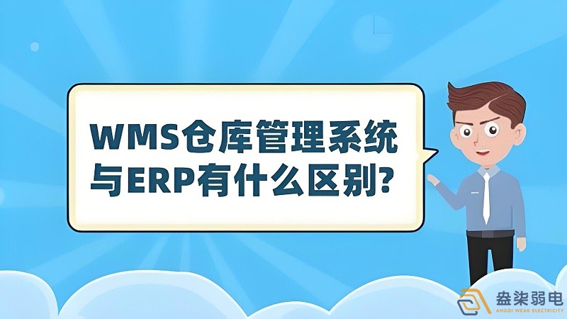 ERP與WMS，在庫存管理中的作用大有不同