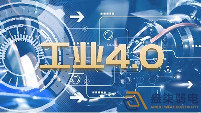 什么是制造業(yè)工業(yè)4.0時(shí)代？