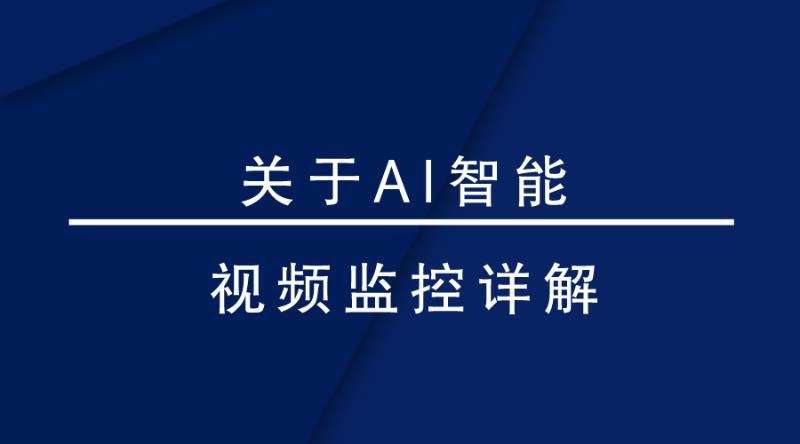 盎柒監(jiān)控設(shè)備—AI智能視頻監(jiān)控帶來(lái)的變化有哪些？
