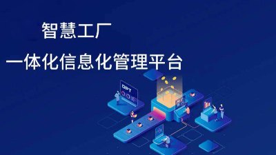 智慧工廠信息化發(fā)展趨勢(shì)有哪些方面？