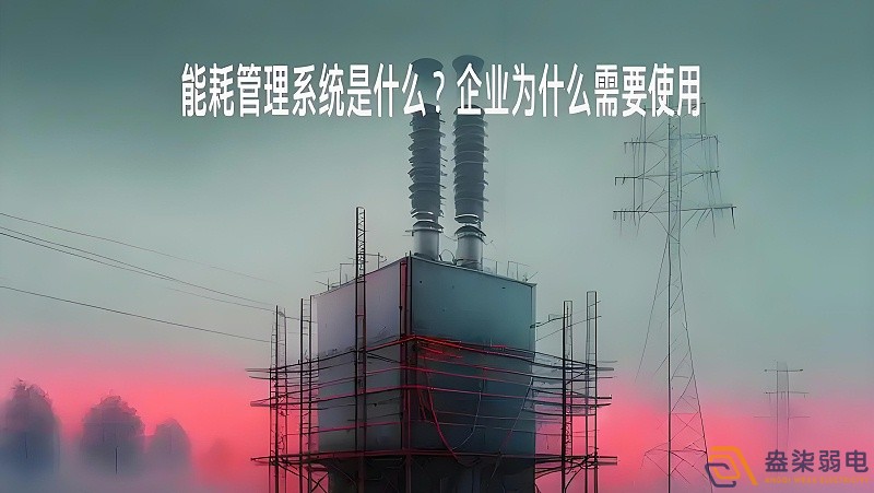為什么要重視工廠能源管理？