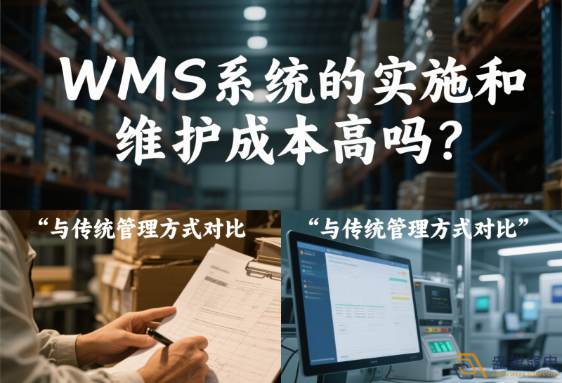 WMS系統(tǒng)的實(shí)施和維護(hù)成本高嗎？