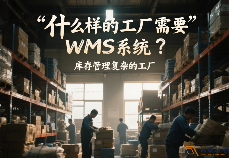 什么樣的工廠需要wms系統(tǒng)？