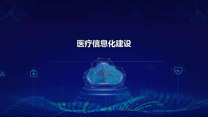 智慧醫(yī)院信息平臺的種類有哪些？