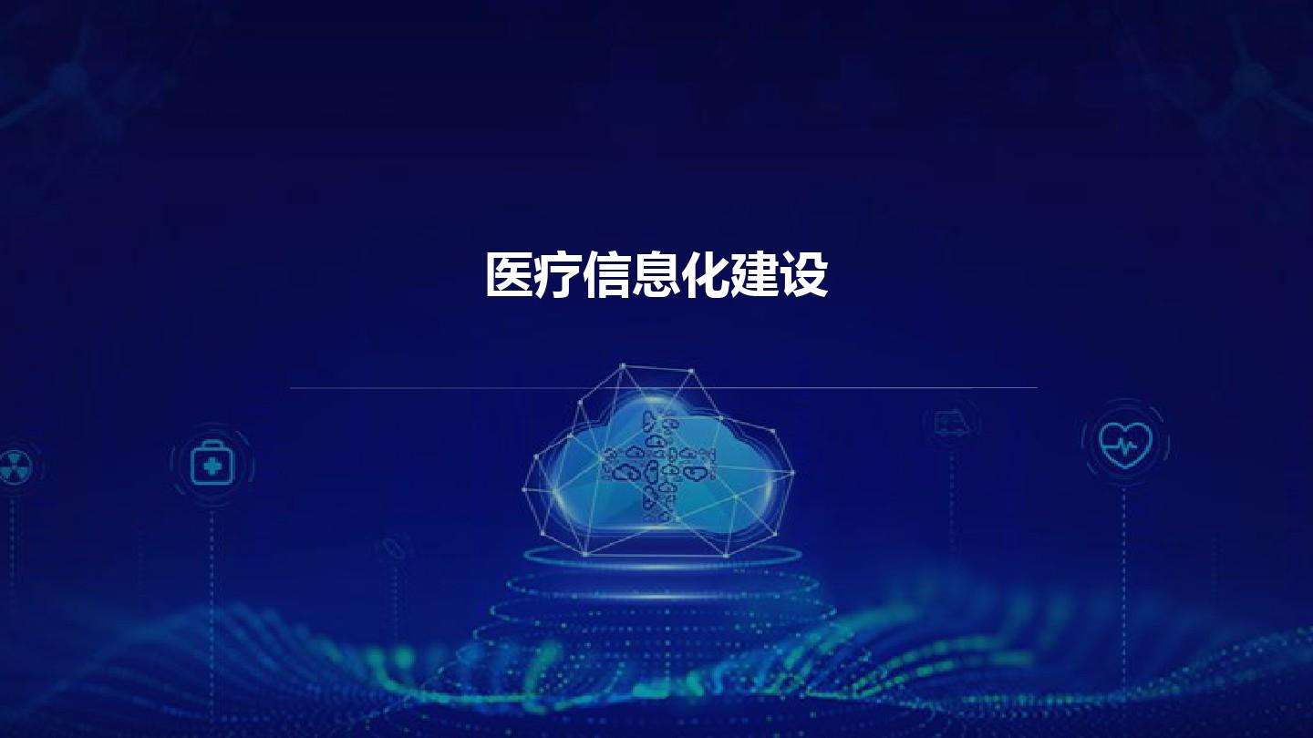 智慧醫(yī)院信息平臺的種類有哪些？