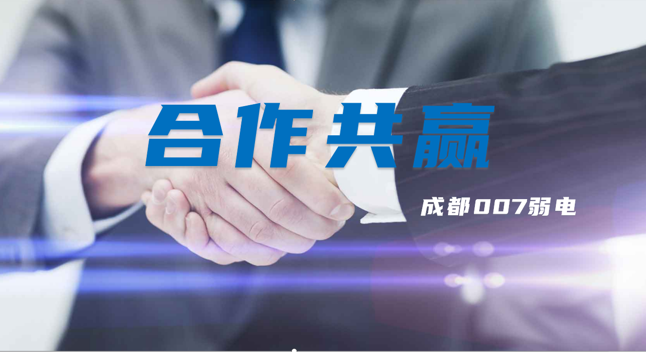 與成都弱電建設(shè)公司007弱電合作時(shí)，雙方需要做些什么配合？